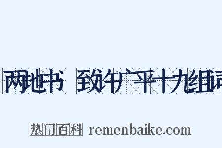 两地书·致许广平十九组词是什么意思的图片